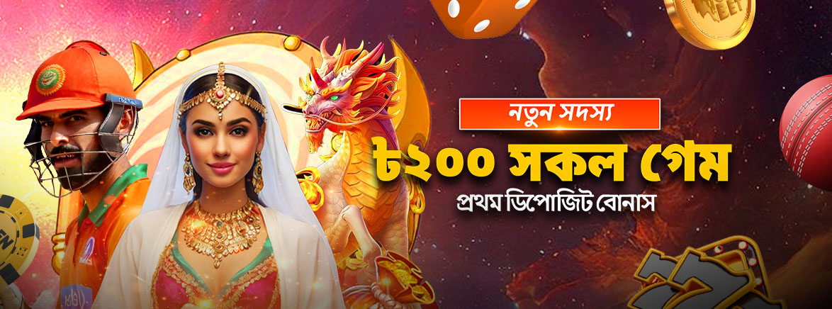 নতুন সদস্য ৳২০০ সকল গেম প্রথম ডিপোজিট বোনাস