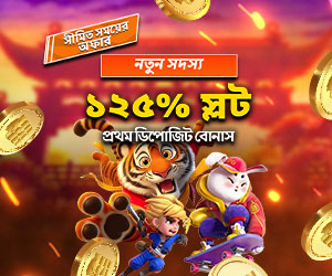 স্লট ১২৫% স্বাগতম বোনাস ৬,০০০ টাকা