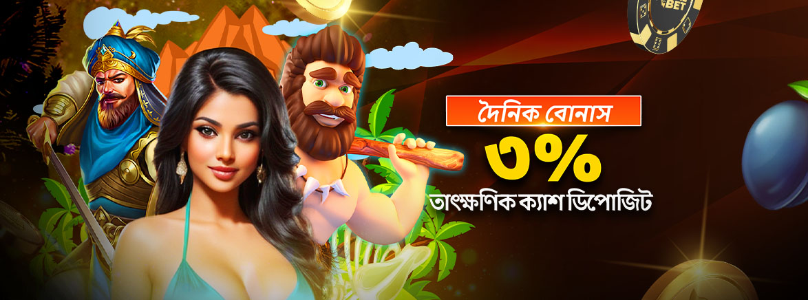 দৈনিক বোনাস ৩% তাৎক্ষণিক ক্যাশ ডিপোজিট